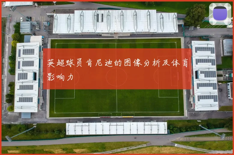 英超球员肯尼迪的图像分析及体育影响力