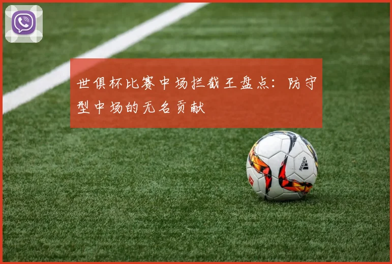 世俱杯比赛中场拦截王盘点：防守型中场的无名贡献
