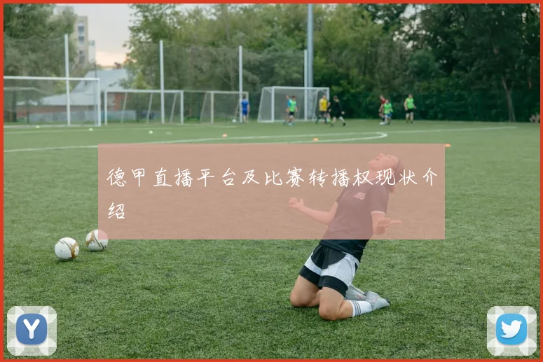 德甲直播平台及比赛转播权现状介绍