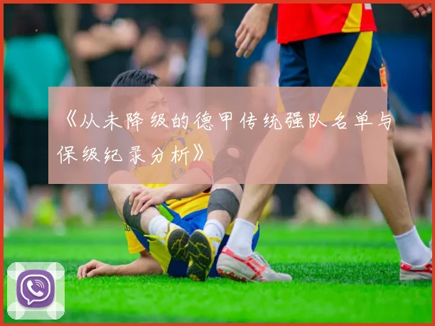 《从未降级的德甲传统强队名单与保级纪录分析》