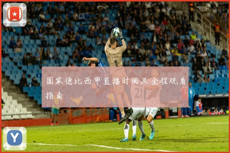 国家德比西甲直播时间及全程观看指南