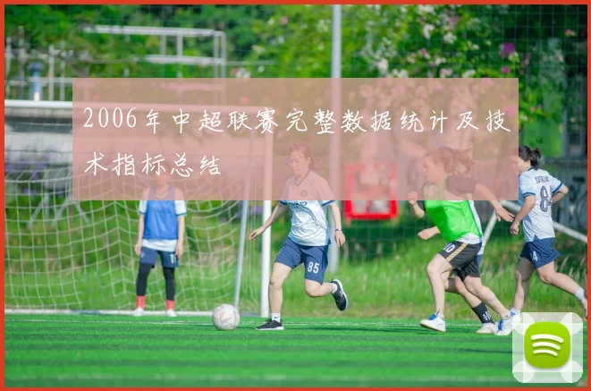 2006年中超联赛完整数据统计及技术指标总结