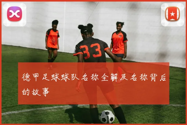 德甲足球球队名称全解及名称背后的故事