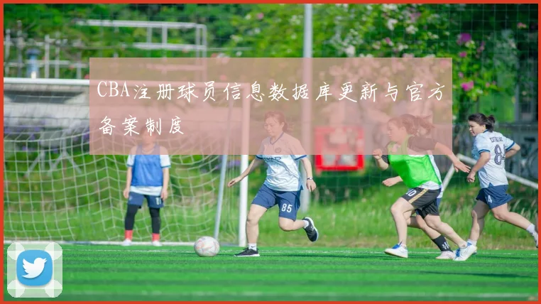 CBA注册球员信息数据库更新与官方备案制度