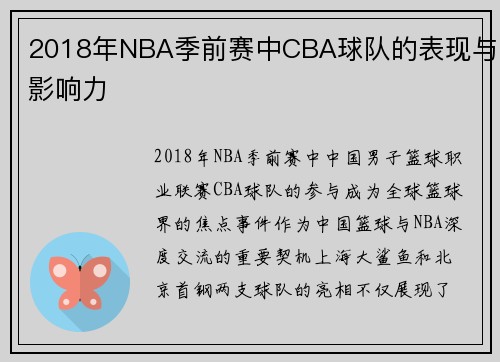 2018年NBA季前赛中CBA球队的表现与影响力