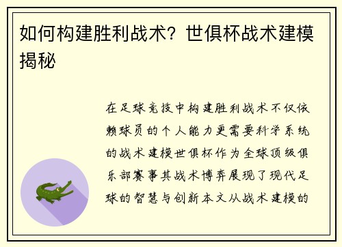 如何构建胜利战术？世俱杯战术建模揭秘