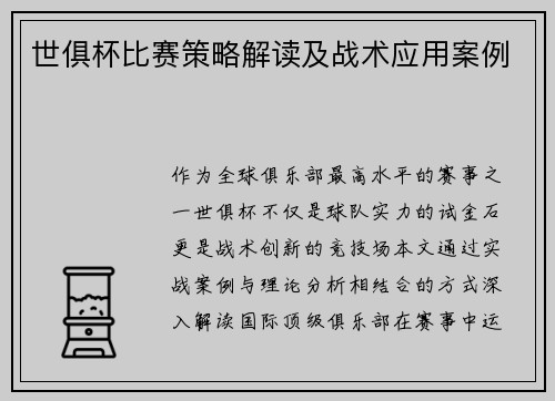 世俱杯比赛策略解读及战术应用案例