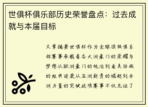 世俱杯俱乐部历史荣誉盘点：过去成就与本届目标
