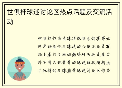 世俱杯球迷讨论区热点话题及交流活动