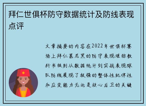 拜仁世俱杯防守数据统计及防线表现点评