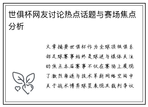世俱杯网友讨论热点话题与赛场焦点分析