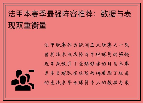 法甲本赛季最强阵容推荐：数据与表现双重衡量