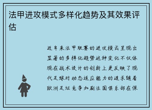 法甲进攻模式多样化趋势及其效果评估