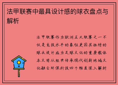 法甲联赛中最具设计感的球衣盘点与解析