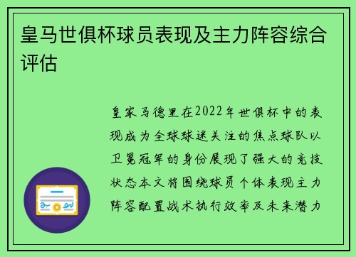 皇马世俱杯球员表现及主力阵容综合评估