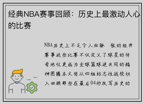 经典NBA赛事回顾：历史上最激动人心的比赛