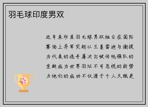 羽毛球印度男双