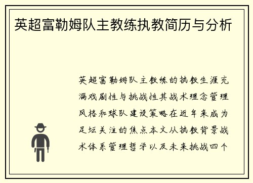 英超富勒姆队主教练执教简历与分析