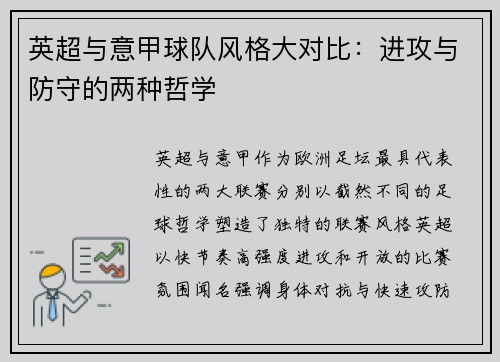 英超与意甲球队风格大对比：进攻与防守的两种哲学