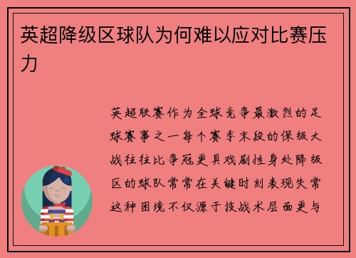 英超降级区球队为何难以应对比赛压力