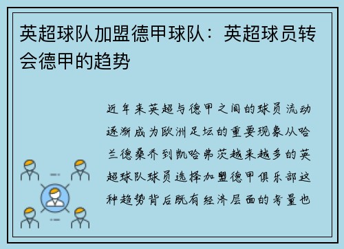 英超球队加盟德甲球队：英超球员转会德甲的趋势