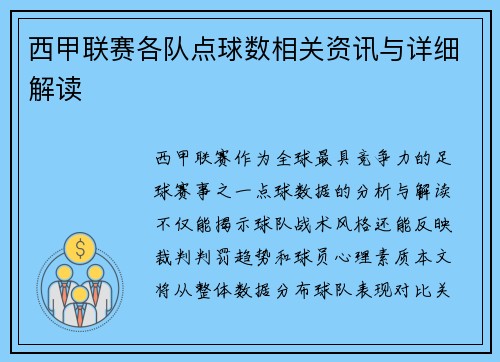 西甲联赛各队点球数相关资讯与详细解读