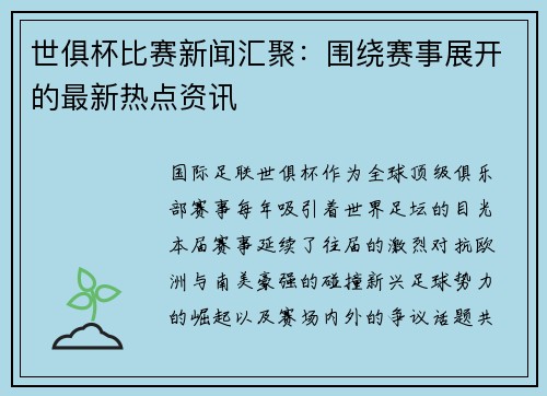 世俱杯比赛新闻汇聚：围绕赛事展开的最新热点资讯