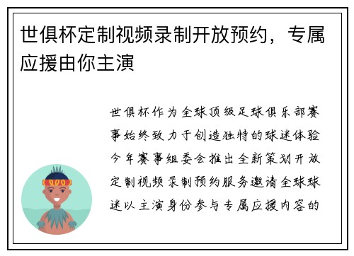 世俱杯定制视频录制开放预约，专属应援由你主演