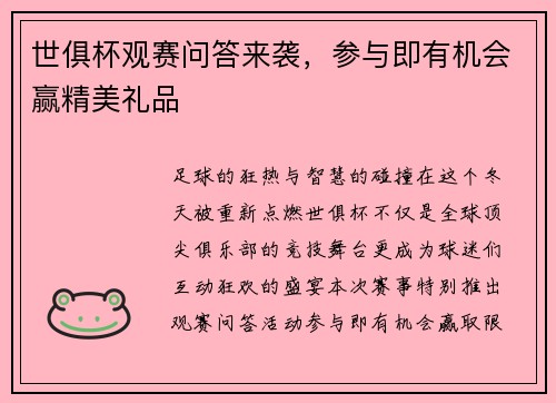世俱杯观赛问答来袭，参与即有机会赢精美礼品