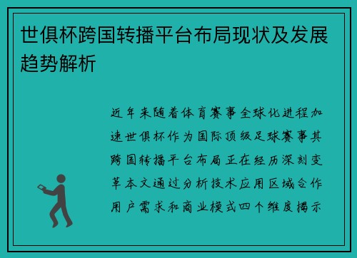 世俱杯跨国转播平台布局现状及发展趋势解析