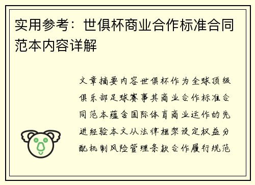 实用参考：世俱杯商业合作标准合同范本内容详解