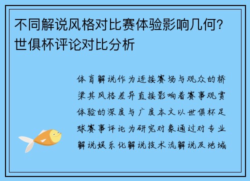不同解说风格对比赛体验影响几何？世俱杯评论对比分析