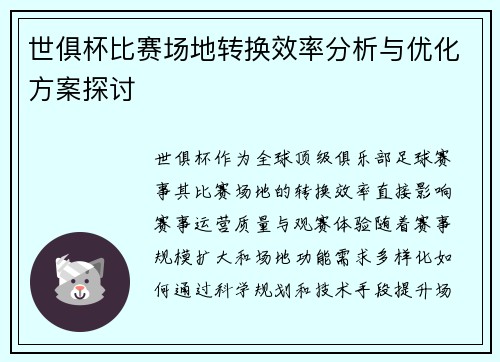 世俱杯比赛场地转换效率分析与优化方案探讨