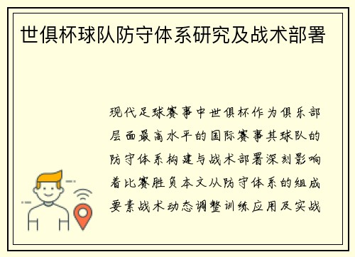 世俱杯球队防守体系研究及战术部署