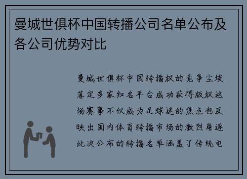 曼城世俱杯中国转播公司名单公布及各公司优势对比