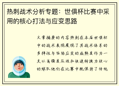 热刺战术分析专题：世俱杯比赛中采用的核心打法与应变思路