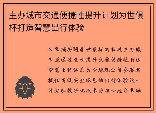 主办城市交通便捷性提升计划为世俱杯打造智慧出行体验