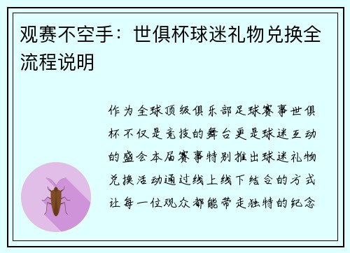 观赛不空手：世俱杯球迷礼物兑换全流程说明