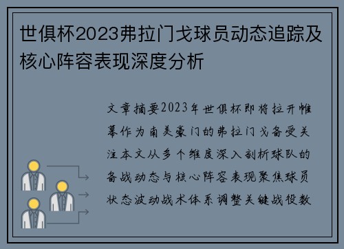 世俱杯2023弗拉门戈球员动态追踪及核心阵容表现深度分析
