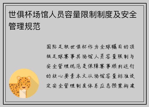 世俱杯场馆人员容量限制制度及安全管理规范