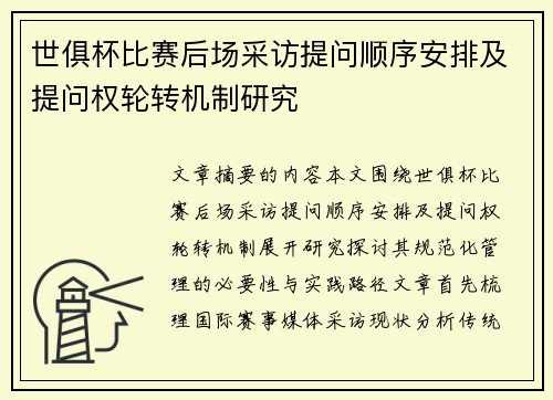 世俱杯比赛后场采访提问顺序安排及提问权轮转机制研究