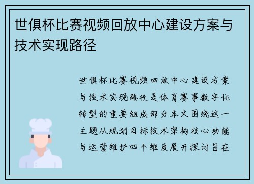 世俱杯比赛视频回放中心建设方案与技术实现路径