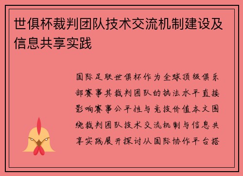 世俱杯裁判团队技术交流机制建设及信息共享实践