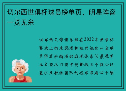 切尔西世俱杯球员榜单页，明星阵容一览无余