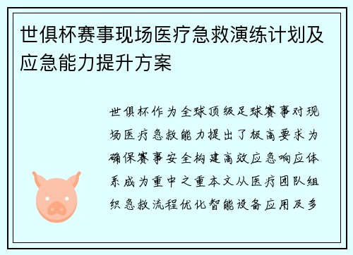 世俱杯赛事现场医疗急救演练计划及应急能力提升方案