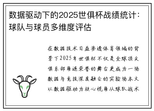 数据驱动下的2025世俱杯战绩统计：球队与球员多维度评估