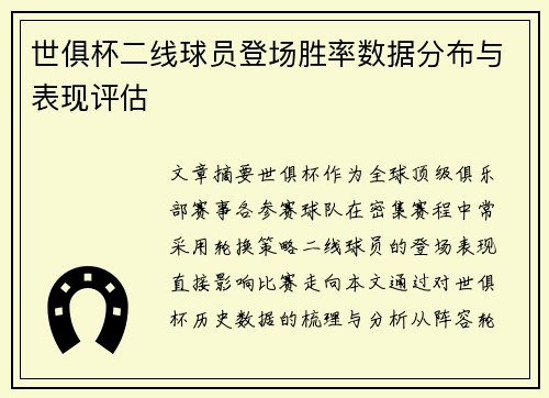世俱杯二线球员登场胜率数据分布与表现评估