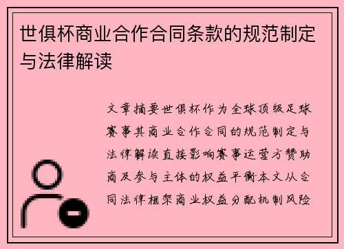 世俱杯商业合作合同条款的规范制定与法律解读