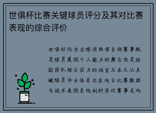 世俱杯比赛关键球员评分及其对比赛表现的综合评价