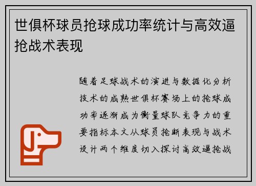 世俱杯球员抢球成功率统计与高效逼抢战术表现